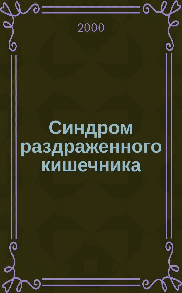 Синдром раздраженного кишечника: механизмы развития, поддержания и принципы коррекции : Автореф. дис. на соиск. учен. степ. д.м.н. : Спец. 14.00.05