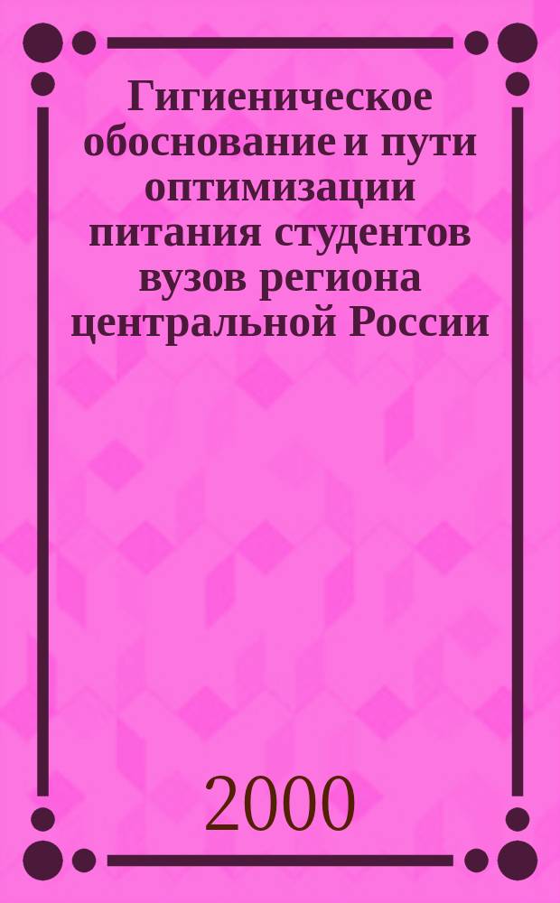 Гигиеническое обоснование и пути оптимизации питания студентов вузов региона центральной России : Автореф. дис. на соиск. учен. степ. к.б.н. : Спец. 14.00.07