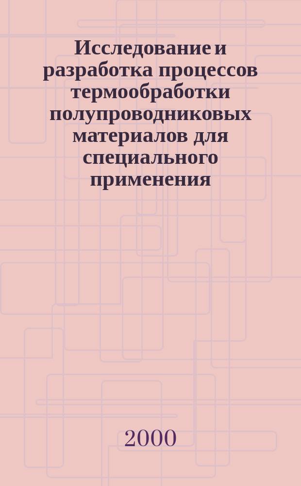 Исследование и разработка процессов термообработки полупроводниковых материалов для специального применения : Автореф. дис. на соиск. учен. степ. к.т.н. : Спец. 05.27.06