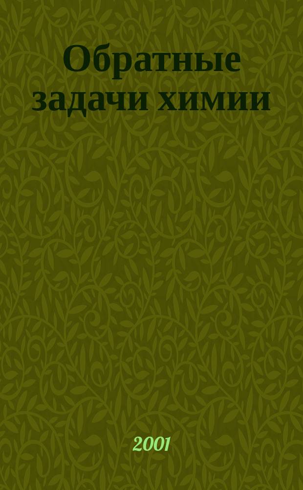 Обратные задачи химии : Материалы Второй Всерос. науч.-практ. Шк. семинара, г.Бирск, Респ. Башкортостан, 4-7 июня 2001 г