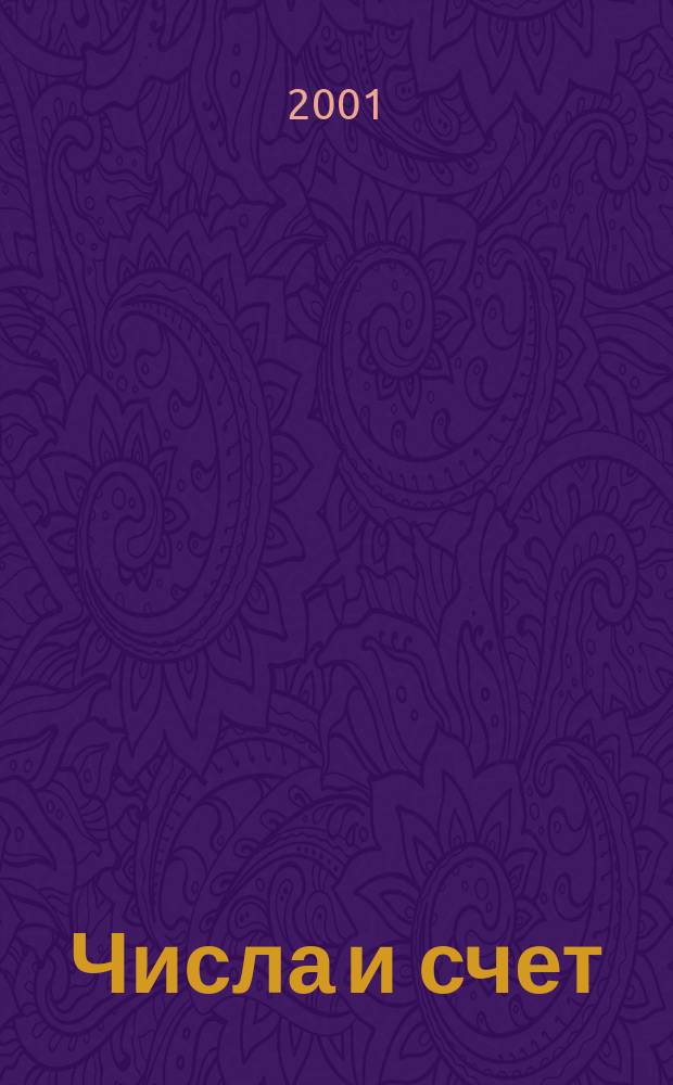 Числа и счет