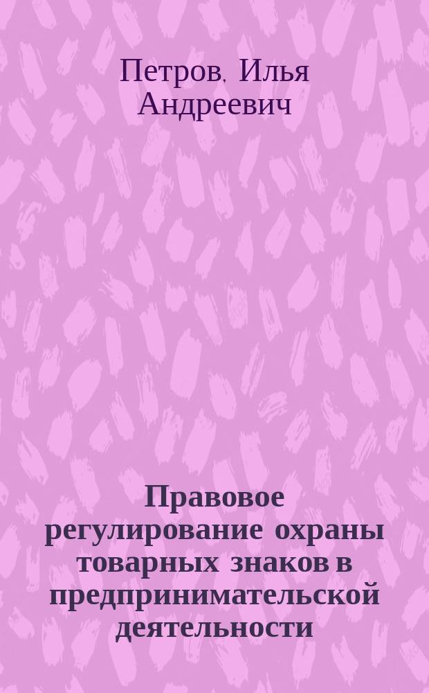 Правовое регулирование охраны товарных знаков в предпринимательской деятельности : Автореф. дис. на соиск. учен. степ. к.ю.н. : Спец. 12.00.04 : Спец. 12.00.03