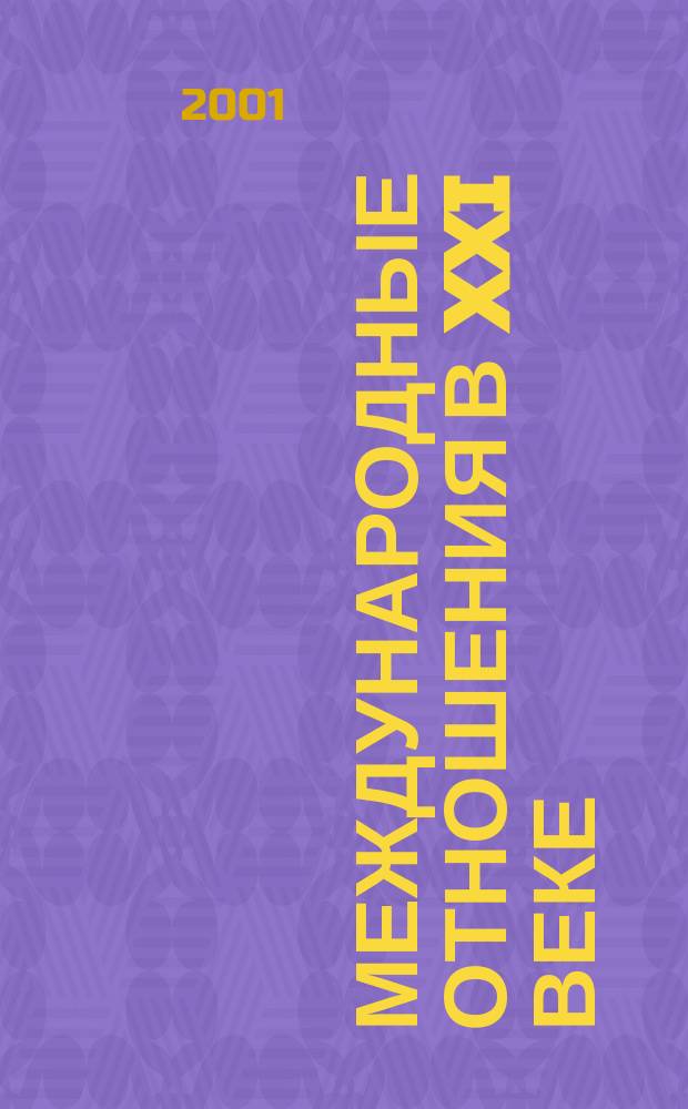 Международные отношения в XXI веке: новые действующие лица, институты и процессы : Материалы Междунар. науч. конф. РАМИ, МГИМО(У) МИД РФ, ИСИ ННГУ, проходившей в Нижегор. гос. ун-те им. Н. И. Лобачевского, 29-30 сент. 2000 г