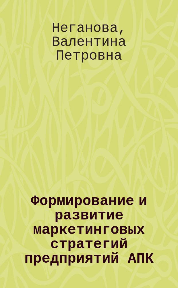 Формирование и развитие маркетинговых стратегий предприятий АПК : (На прим. Урал. экон. региона) : Автореф. дис. на соиск. учен. степ. д.э.н. : Спец. 08.00.05