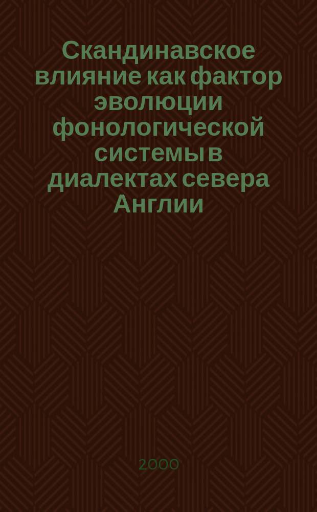 Скандинавское влияние как фактор эволюции фонологической системы в диалектах севера Англии : Автореф. дис. на соиск. учен. степ. к.филол.н. : Спец. 10.02.04