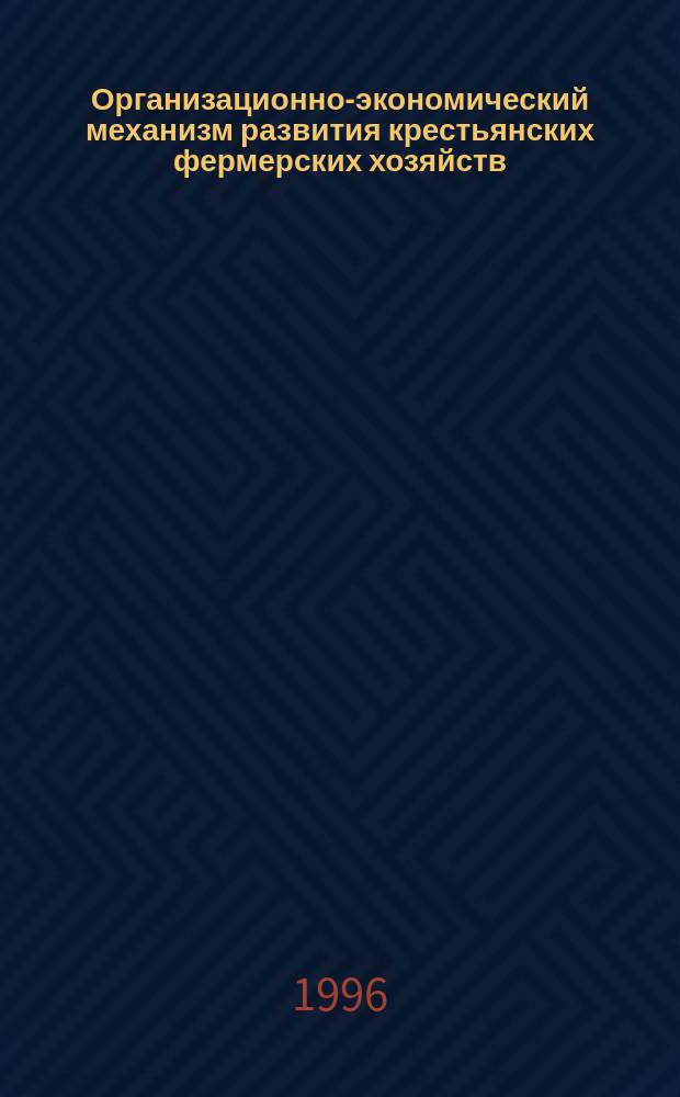 Организационно-экономический механизм развития крестьянских фермерских хозяйств : Автореф. дис. на соиск. учен. степ. кандидата наук : 08.00.05