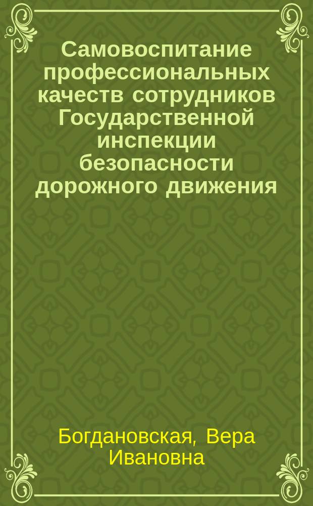 Самовоспитание профессиональных качеств сотрудников Государственной инспекции безопасности дорожного движения : Автореф. дис. на соиск. учен. степ. к.п.н. : Спец. 13.00.01
