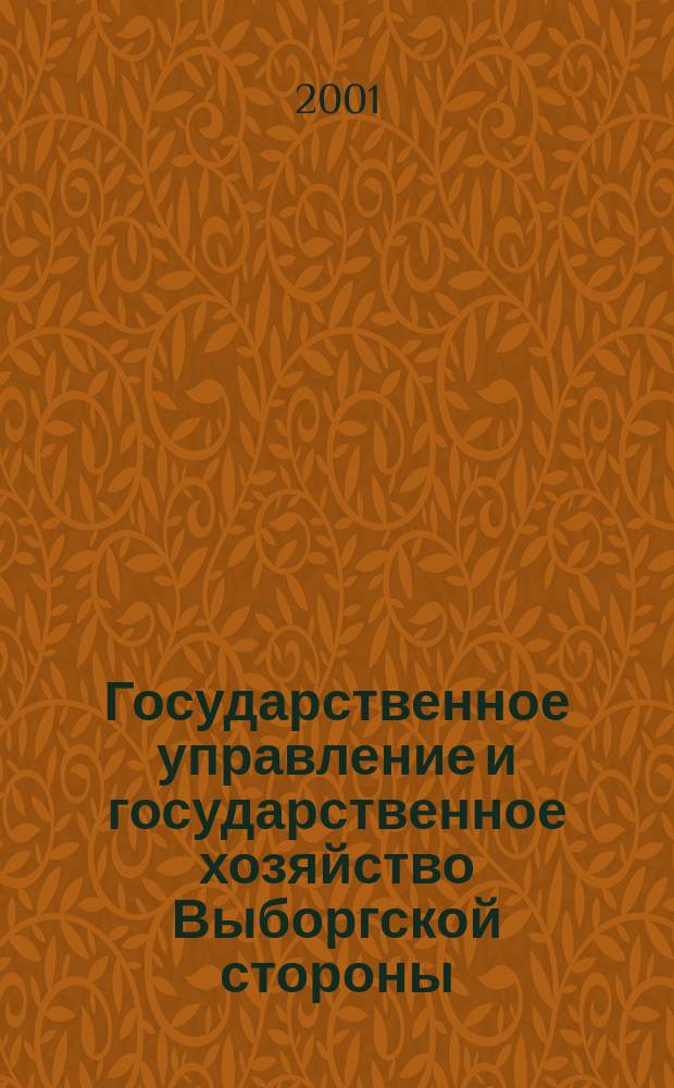 Государственное управление и государственное хозяйство Выборгской стороны : история и современность