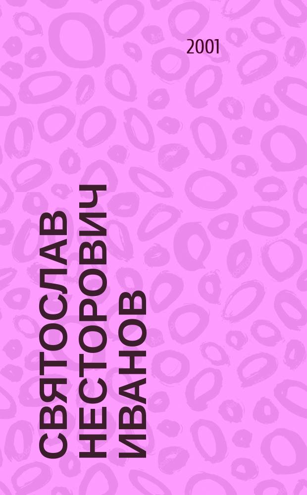 Святослав Несторович Иванов