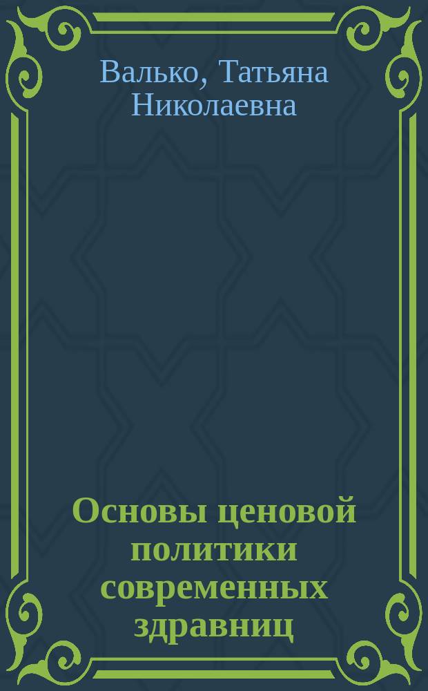 Основы ценовой политики современных здравниц