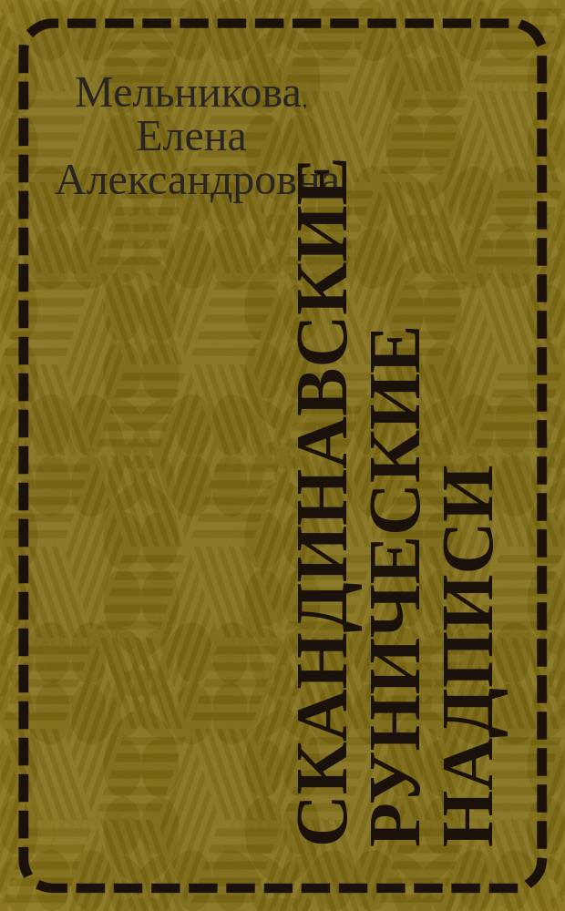 Скандинавские рунические надписи : Новые находки и интерпретации : Тексты. Перевод. Комментарий
