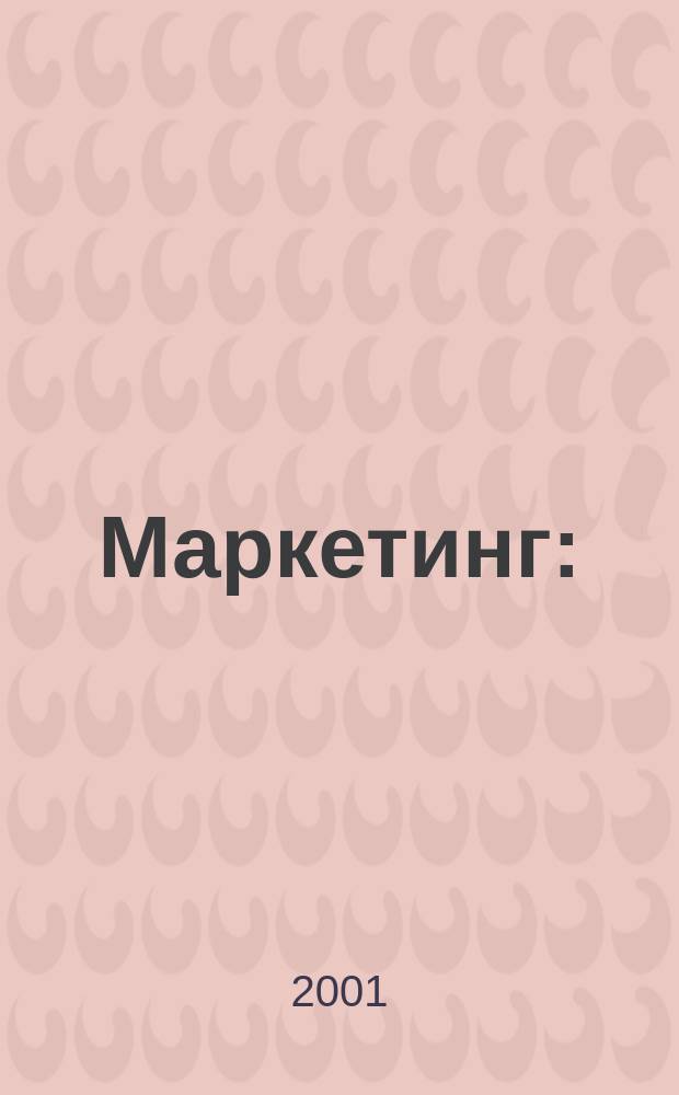 Маркетинг : (Конспект лекций) : Пособие для сдачи экзаменов