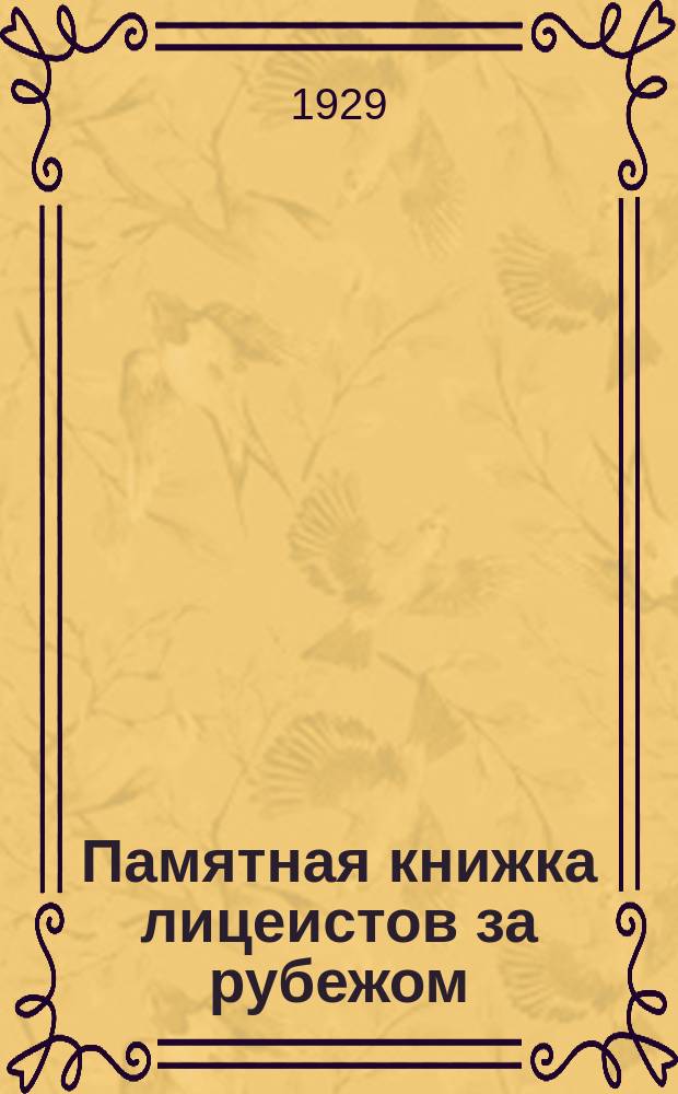 Памятная книжка лицеистов за рубежом : 1811 19 окт. (1 нояб.) 1929