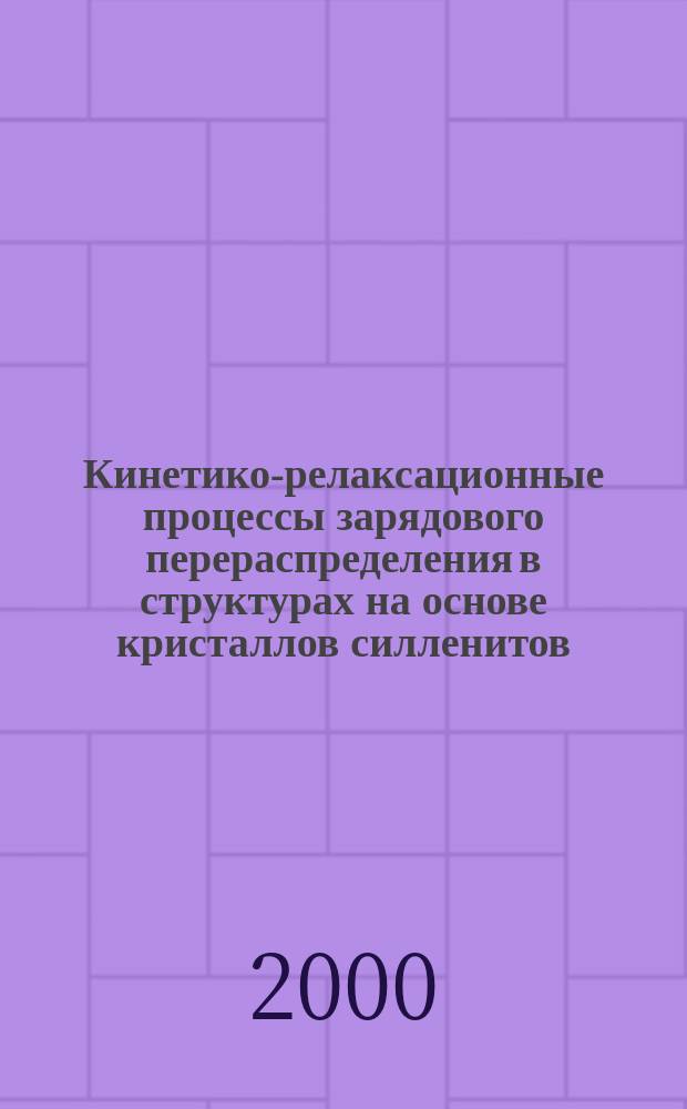 Кинетико-релаксационные процессы зарядового перераспределения в структурах на основе кристаллов силленитов : Автореф. дис. на соиск. учен. степ. к.ф.-м.н. : Спец. 01.04.10