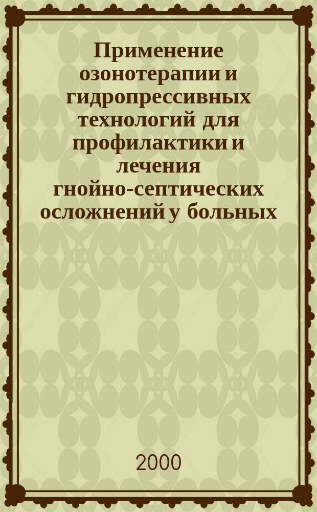 Применение озонотерапии и гидропрессивных технологий для профилактики и лечения гнойно-септических осложнений у больных, оперированных по поводу доброкачественной гиперплазии предстательной железы : Автореф. дис. на соиск. учен. степ. к.м.н. : Спец. 14.00.27