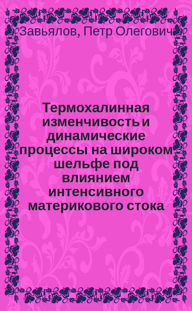 Термохалинная изменчивость и динамические процессы на широком шельфе под влиянием интенсивного материкового стока : Автореф. дис. на соиск. учен. степ. д.г.н. : Спец. 11.00.08