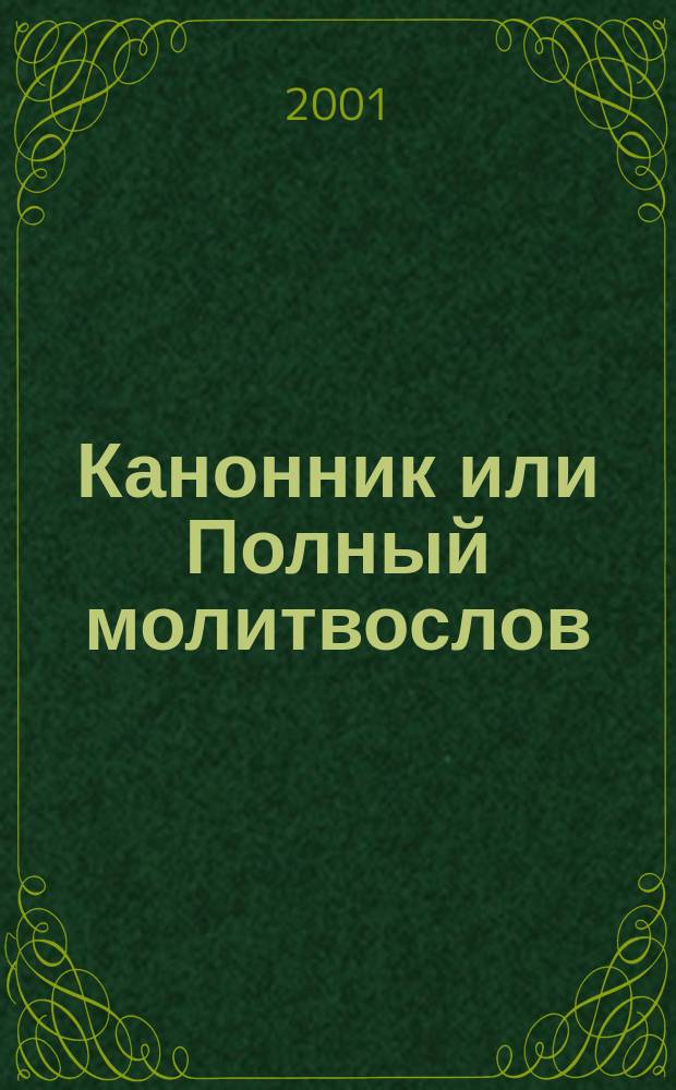 Канонник или Полный молитвослов