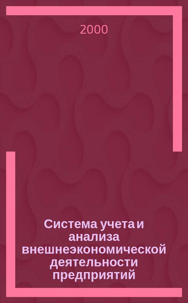 Система учета и анализа внешнеэкономической деятельности предприятий : Автореф. дис. на соиск. учен. степ. к.э.н. : Спец. 08.00.12