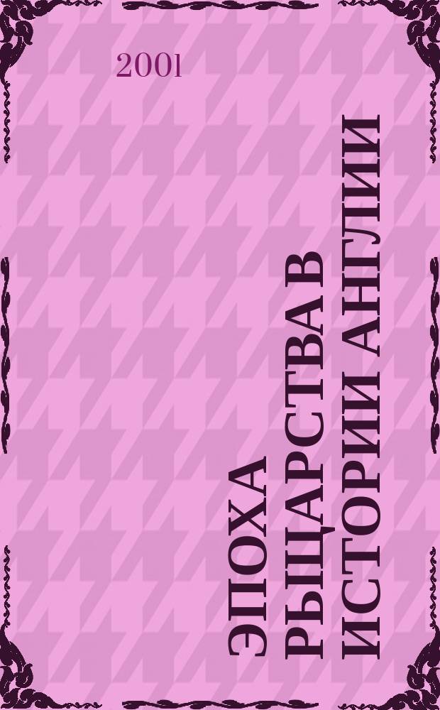 Эпоха рыцарства в истории Англии