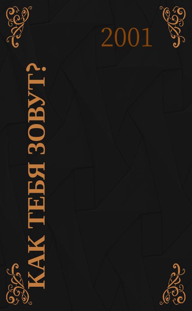 Как тебя зовут? : Сказка : Книжка-игрушка с вырубкой : Для дошк. возраста