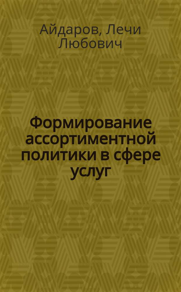Формирование ассортиментной политики в сфере услуг : Автореф. дис. на соиск. учен. степ. к.э.н. : Спец. 08.00.05
