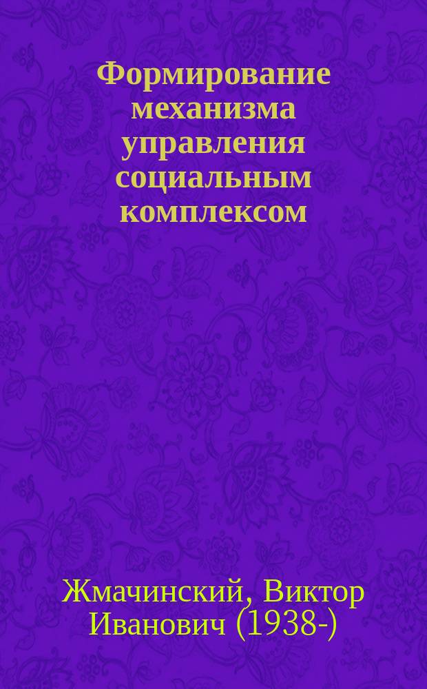 Формирование механизма управления социальным комплексом: региональный аспект : Дис. в виде науч. доклада на соиск. учен. степ. д.э.н. : Спец. 08.00.05