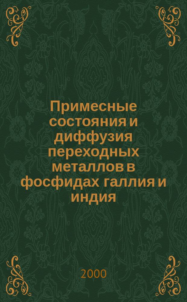 Примесные состояния и диффузия переходных металлов в фосфидах галлия и индия : Автореф. дис. на соиск. учен. степ. д.ф.-м.н. : Спец. 01.04.07