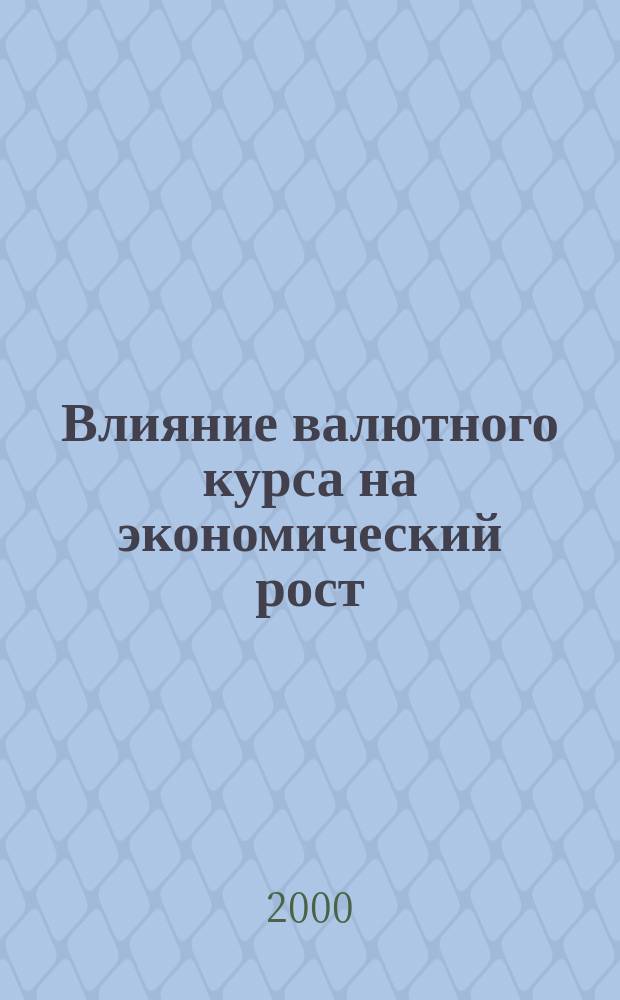 Влияние валютного курса на экономический рост : Автореф. дис. на соиск. учен. степ. к.э.н. : Спец. 08.00.10