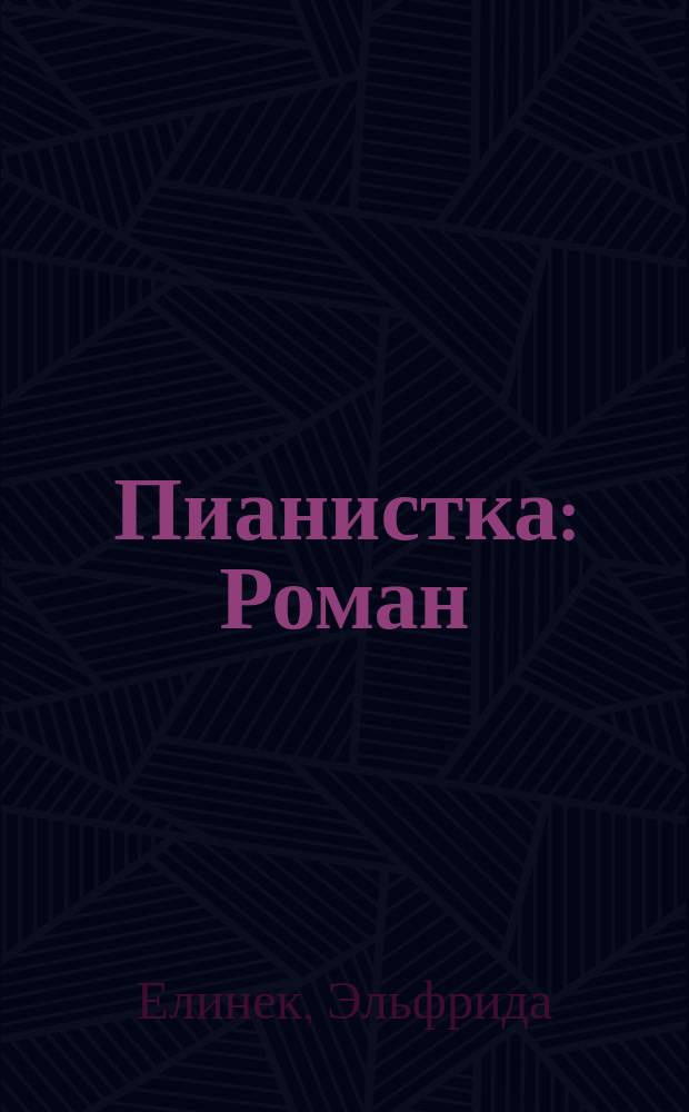 Пианистка : Роман