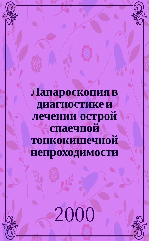 Лапароскопия в диагностике и лечении острой спаечной тонкокишечной непроходимости : Автореф. дис. на соиск. учен. степ. к.м.н. : Спец. 14.00.27