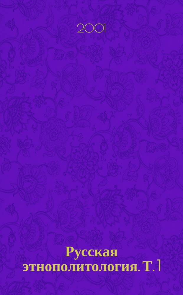 Русская этнополитология. Т. 1