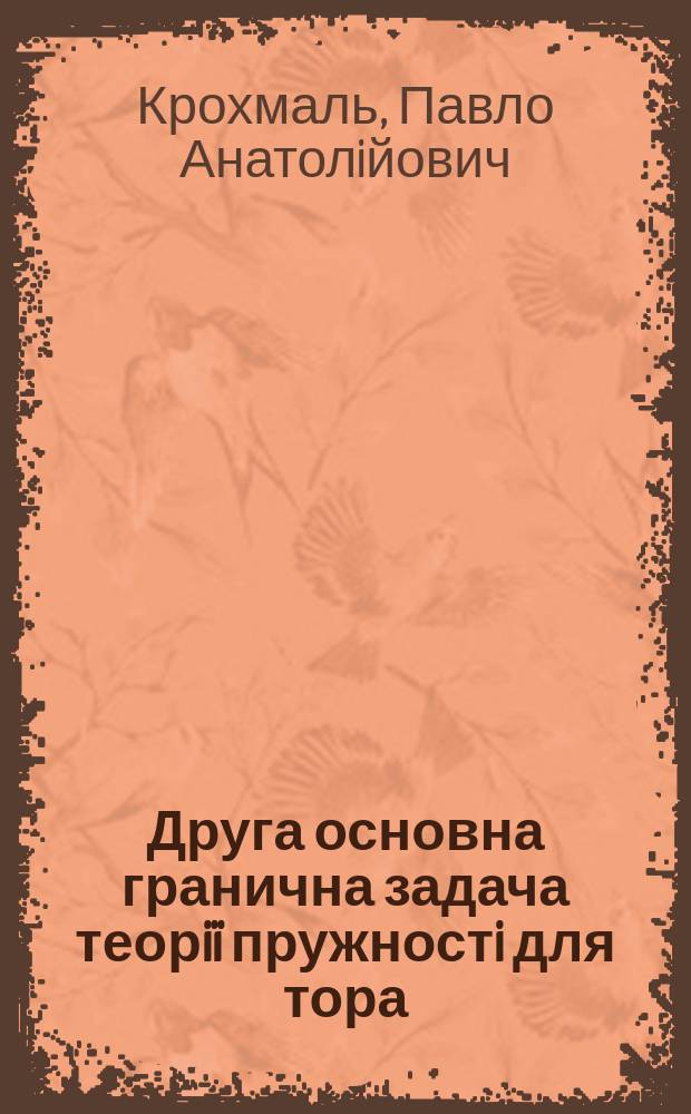 Друга основна гранична задача теорiï пружностi для тора : Автореф. дис. на здоб. наук. ступ. к.ф.-м.н. : Спец. 01.02.04