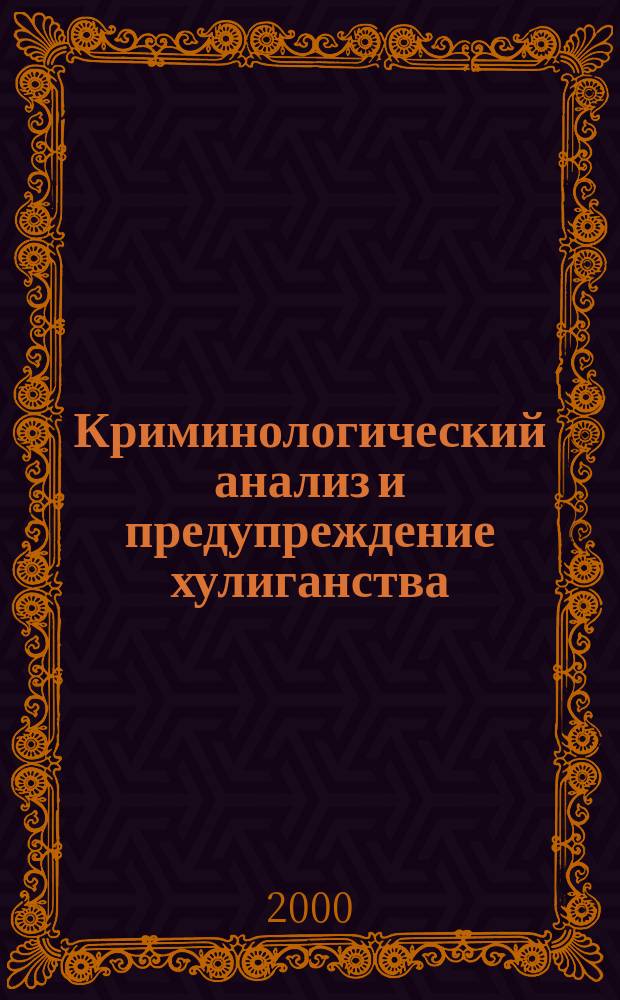 Криминологический анализ и предупреждение хулиганства : Автореф. дис. на соиск. учен. степ. к.ю.н. : Спец. 12.00.08