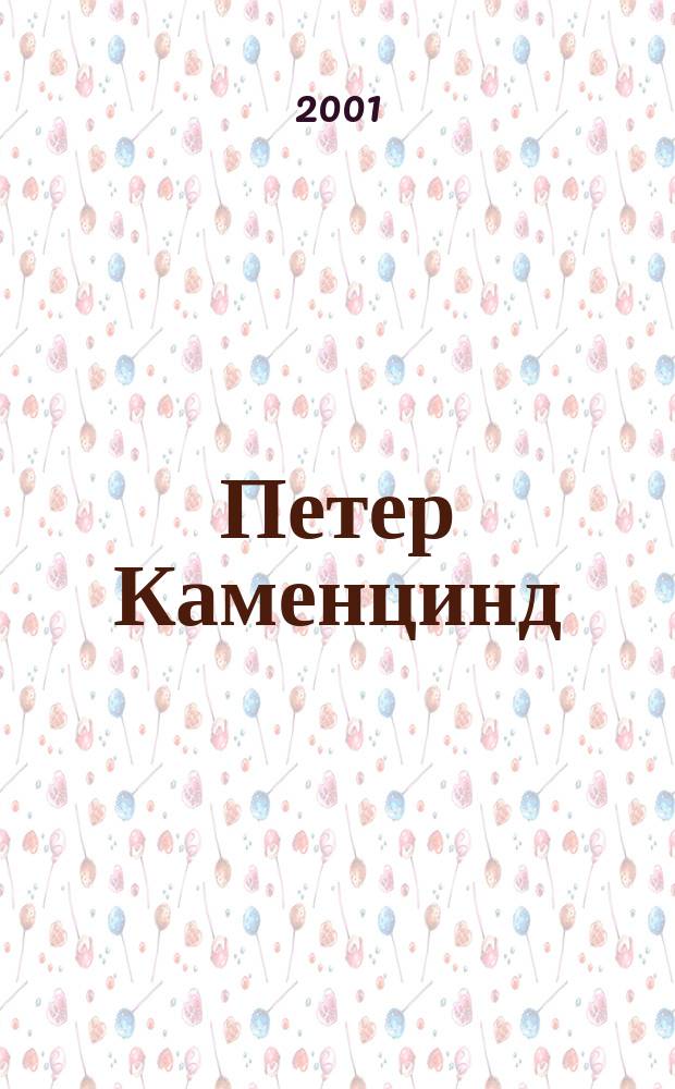Петер Каменцинд