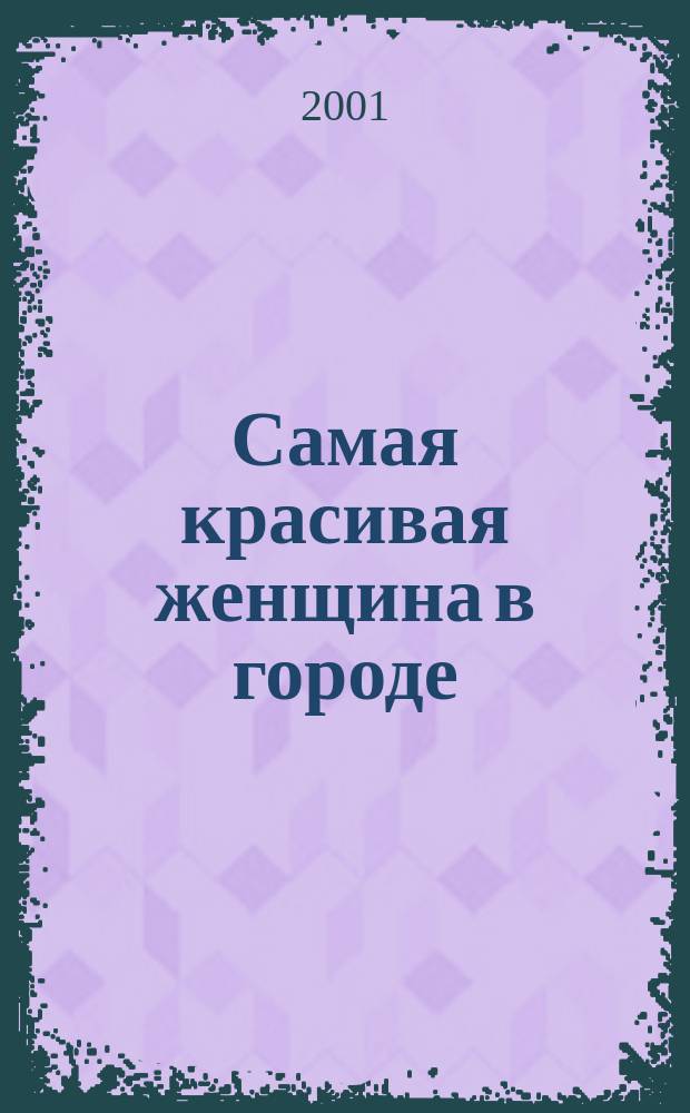 Самая красивая женщина в городе : Рассказы, стихотворения