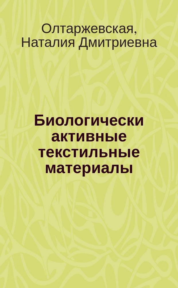 Биологически активные текстильные материалы : Лекции : Для студентов специальности 280700 - "Хим. технология и оборудование отделоч. материалов"