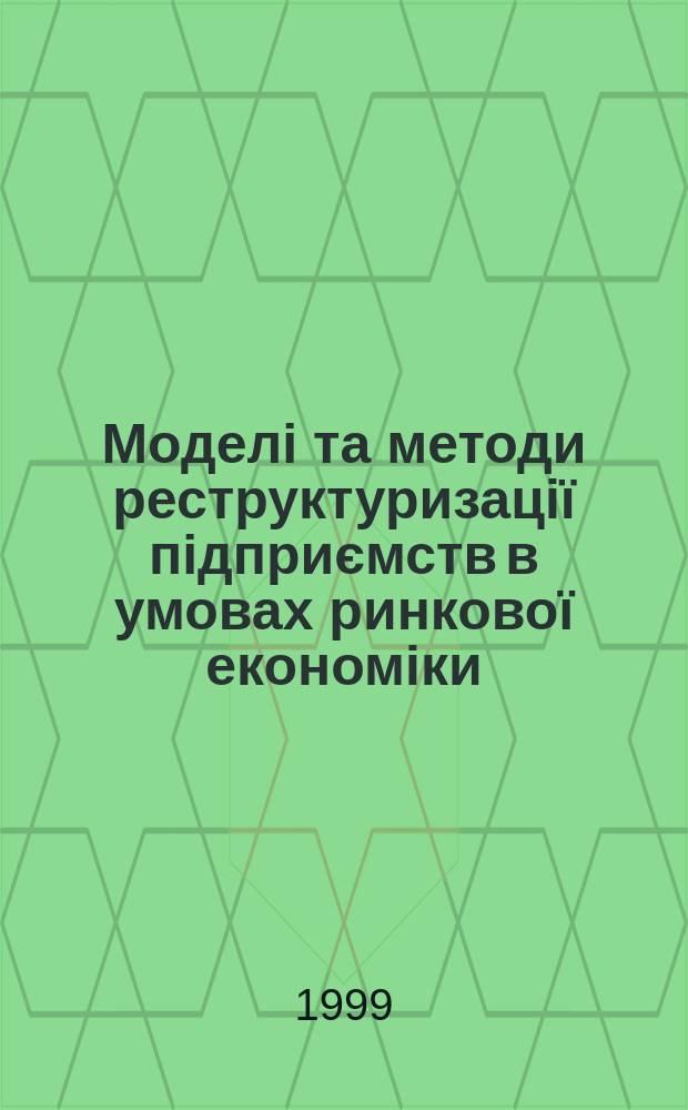 Моделi та методи реструктуризацiï пiдприємств в умовах ринковоï економiки : Автореф. дис. на здоб. наук. ступ. к.е.н. : Спец. 08.03.02