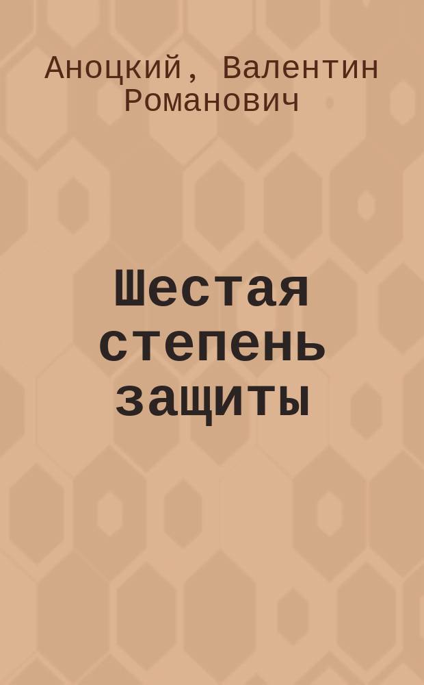Шестая степень защиты : Повести