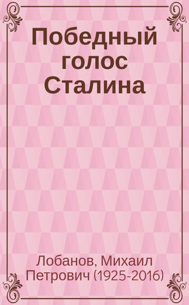 Победный голос Сталина