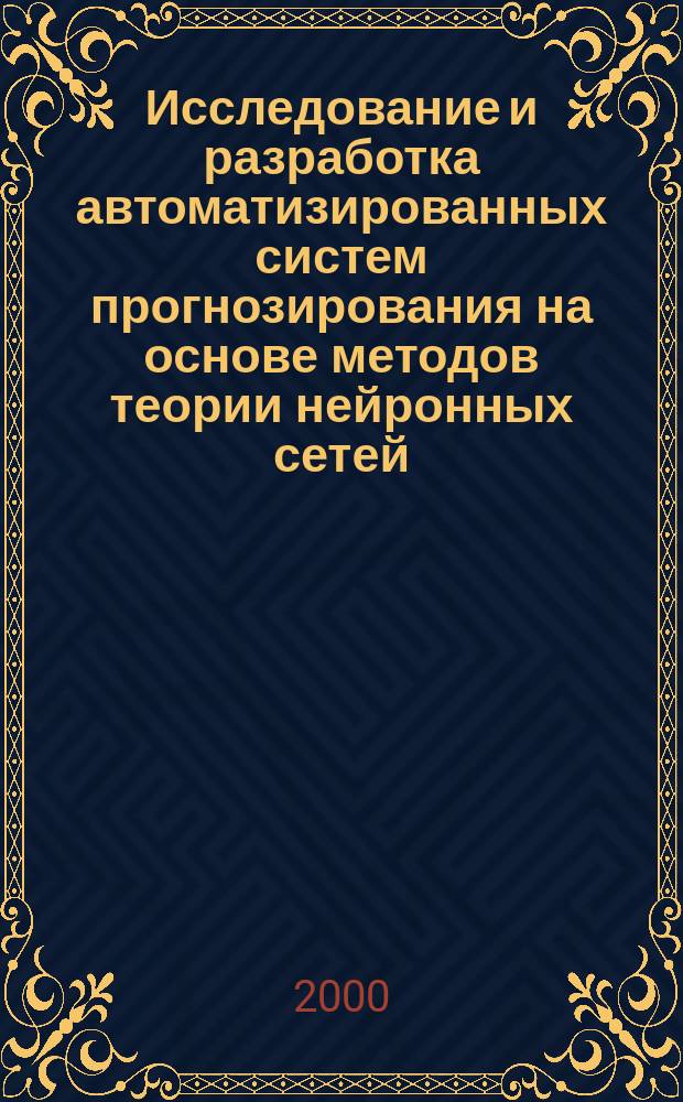 Исследование и разработка автоматизированных систем прогнозирования на основе методов теории нейронных сетей : Автореф. дис. на соиск. учен. степ. к.т.н. : Спец. 05.13.06