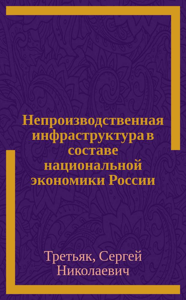 Непроизводственная инфраструктура в составе национальной экономики России