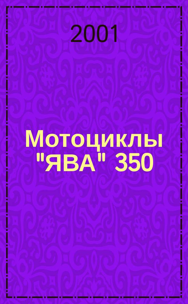 Мотоциклы "ЯВА" 350/638 : Рук. по эксплуатации. Ремонт и регулировка. Кат. запасных частей