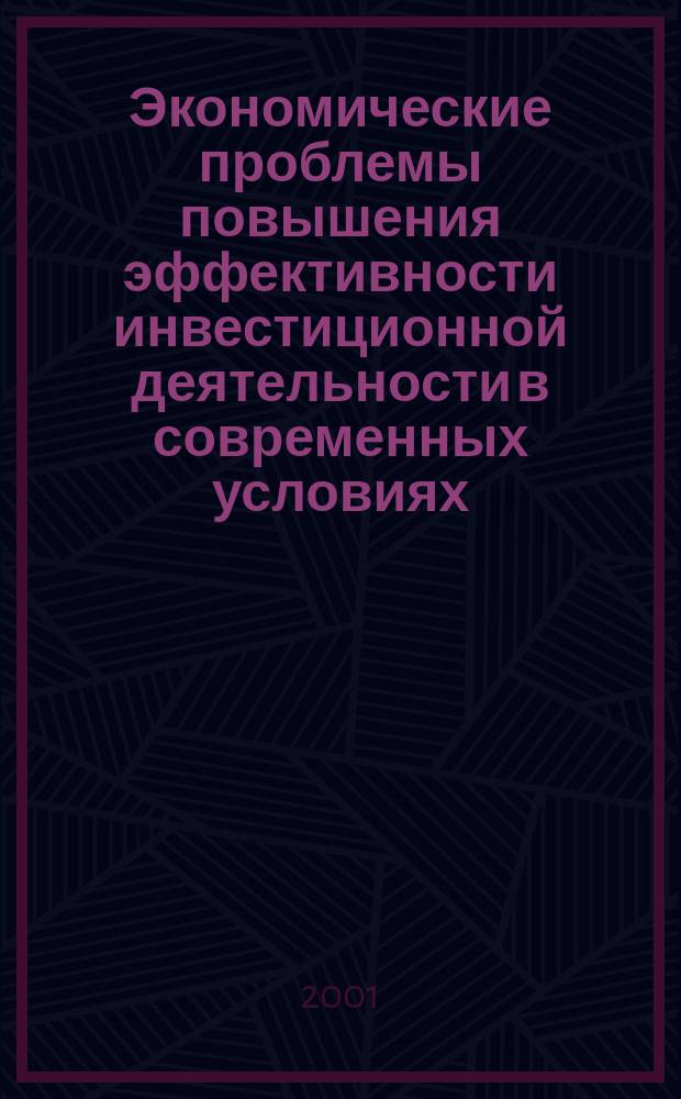 Экономические проблемы повышения эффективности инвестиционной деятельности в современных условиях : Сб. науч. тр