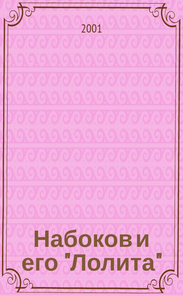 Набоков и его "Лолита"; Чайковский: Жизнь и творчество; Железная женщина: О М. И. Закревской-Бенкендорф-Будберг; Рассказы в изгнании / Нина Берберова