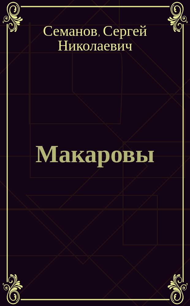 Макаровы