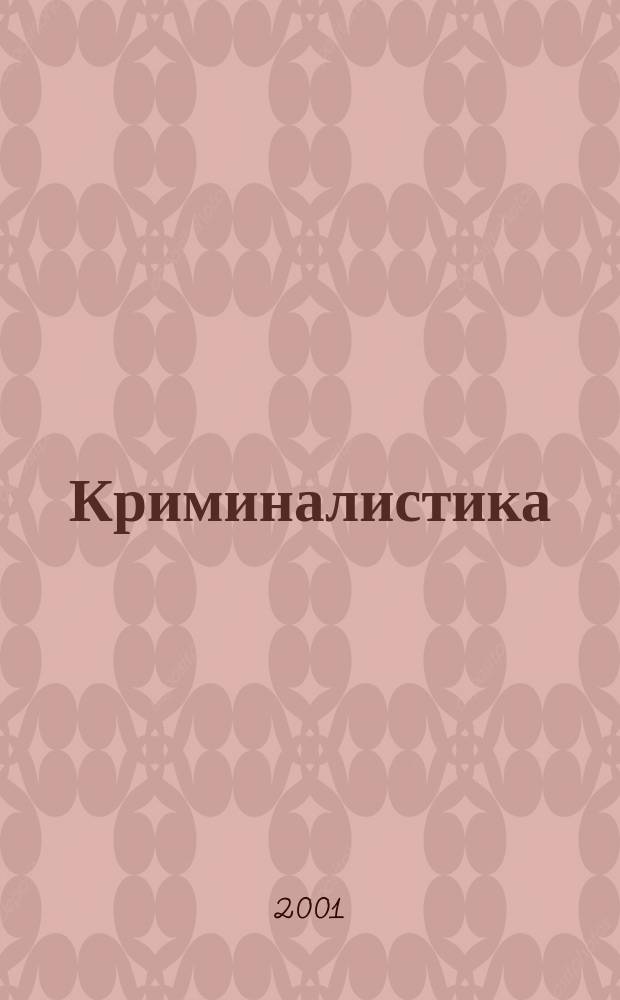 Криминалистика : Конспект лекций в схемах : Пособие для подгот. к экзаменам