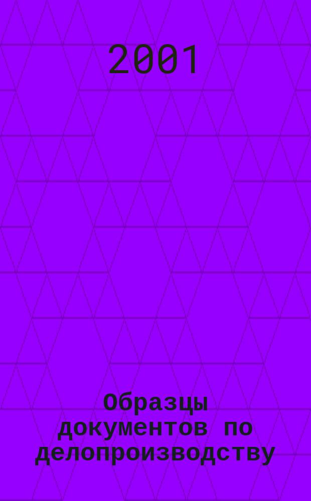 Образцы документов по делопроизводству : Рук. к сост