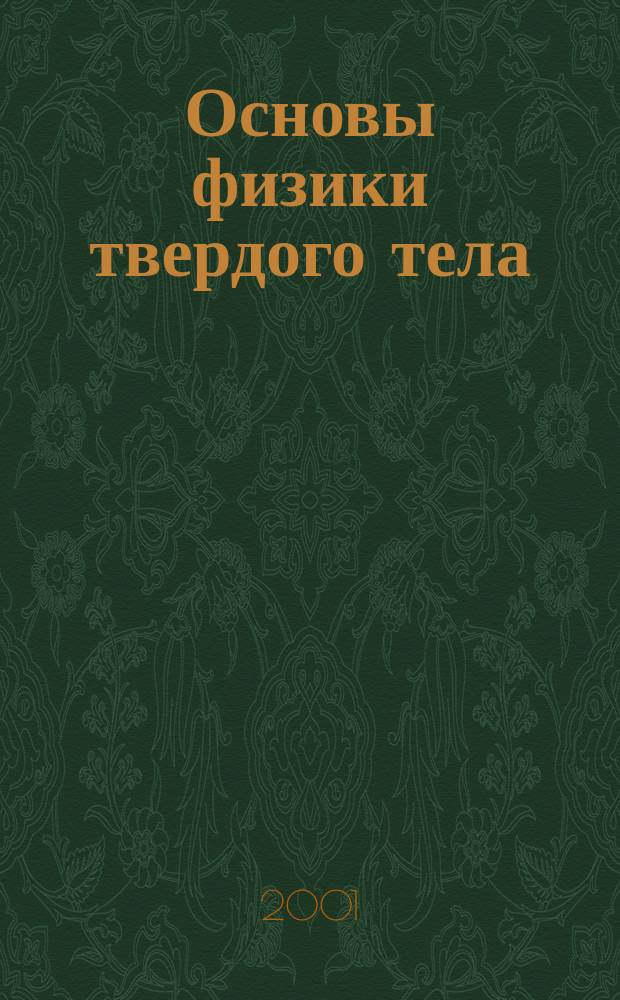 Основы физики твердого тела : Учеб. пособие для вузов