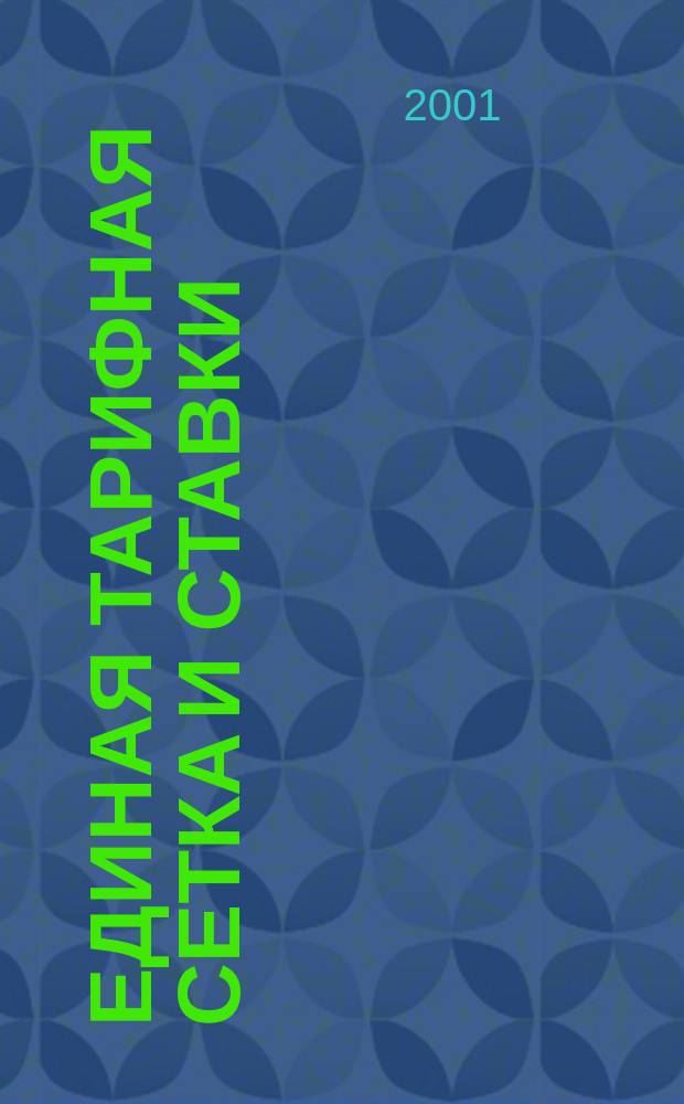 Единая тарифная сетка и ставки : Сб. док