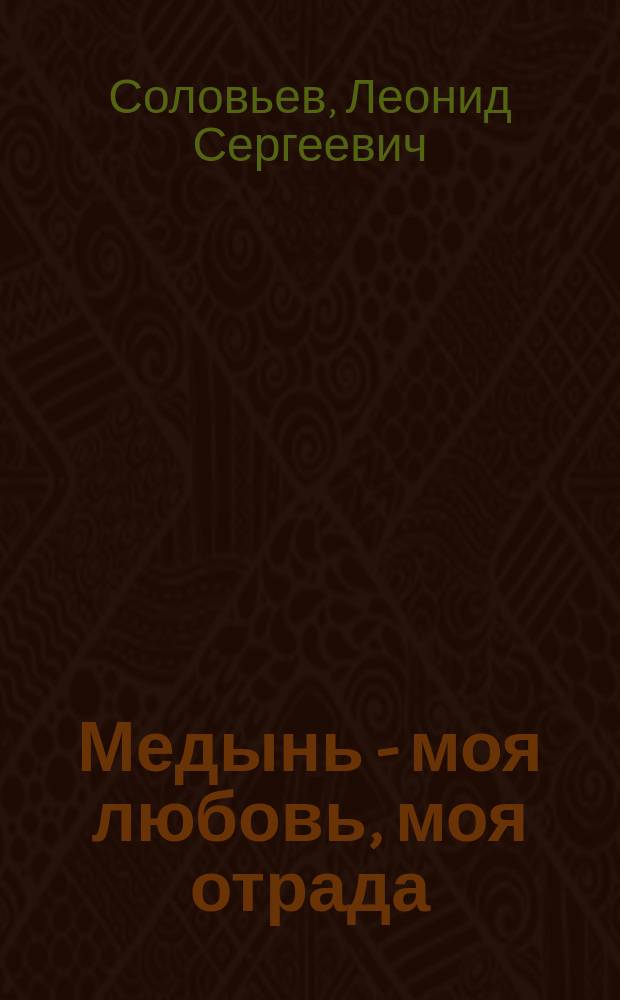 Медынь - моя любовь, моя отрада : Стихи разных лет : Кн. вторая